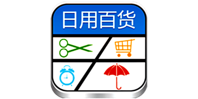 普陀区定制日用百货哪家好,日用百货