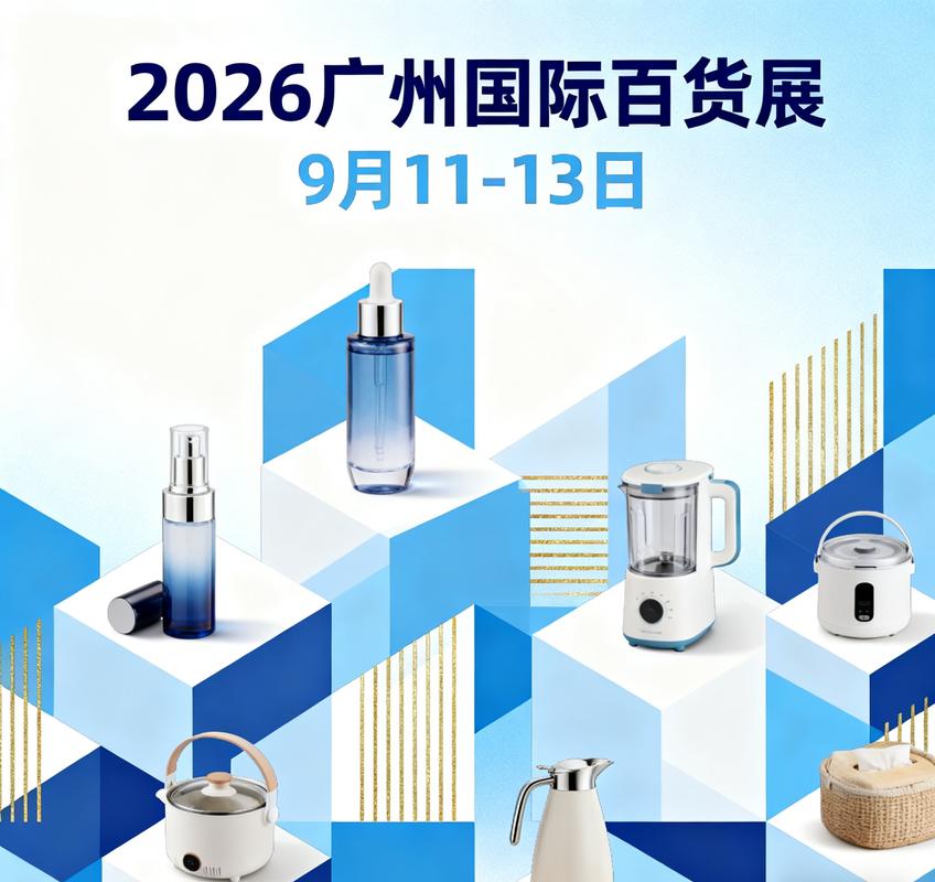 2026广州国际日用百货展览会「官方网站」